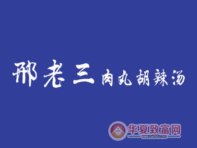 邢老三肉丸胡辣汤加盟